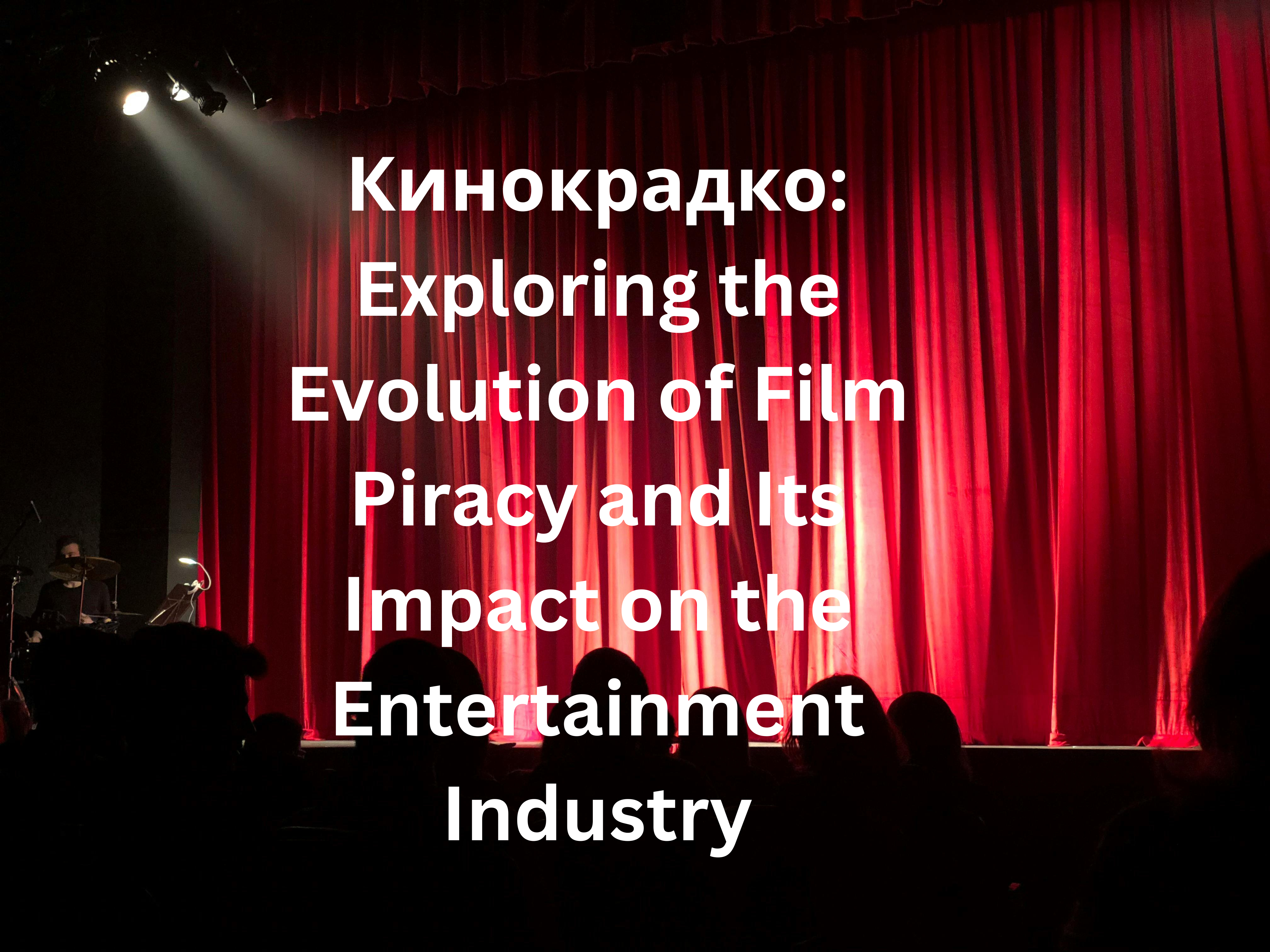 Кинокрадко: Exploring the Evolution of Film Piracy and Its Impact on the Entertainment Industry